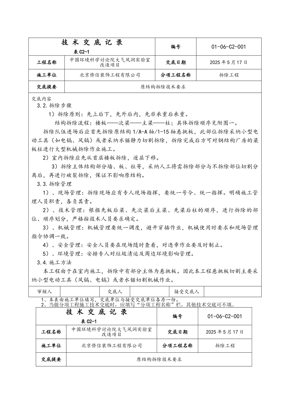 结构拆除技术交底_第3页
