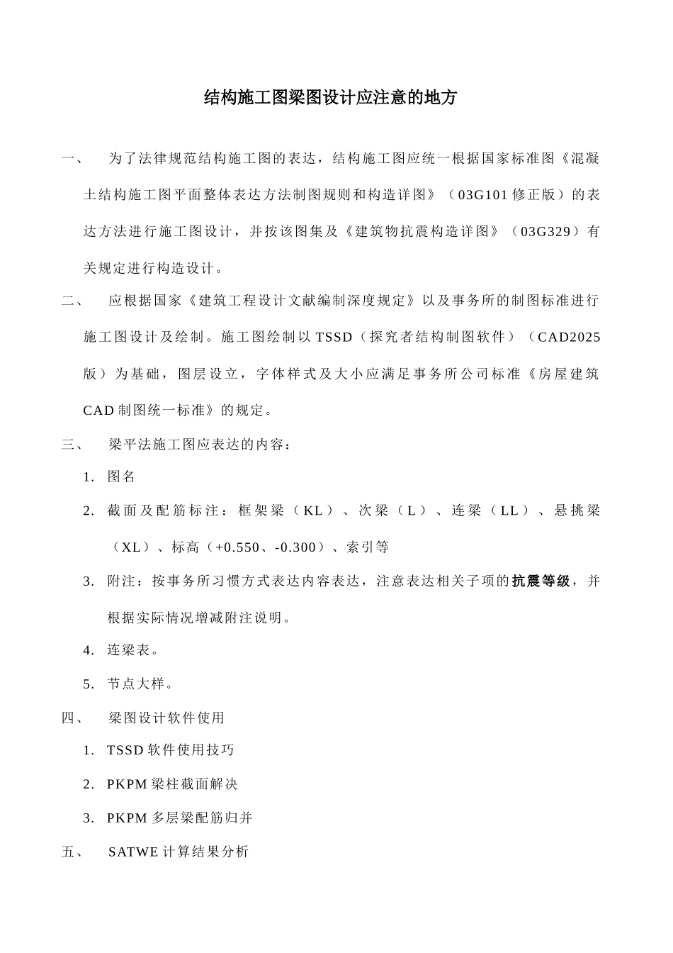 结构施工图梁图设计应注意的地方_第1页
