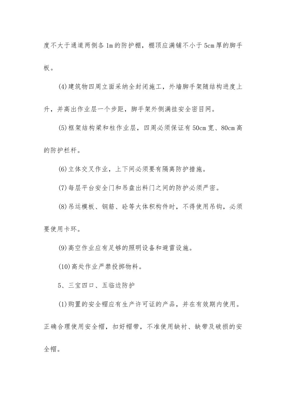 结构施工阶段的防护措施_第3页