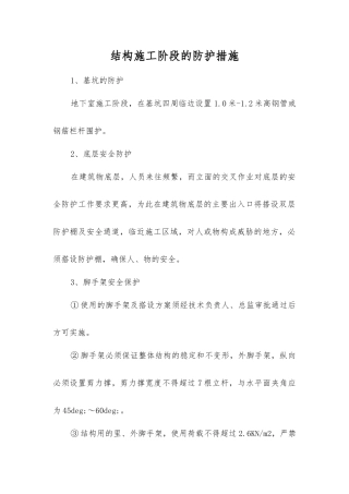 结构施工阶段的防护措施