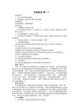 结构游戏：桥教案与反思