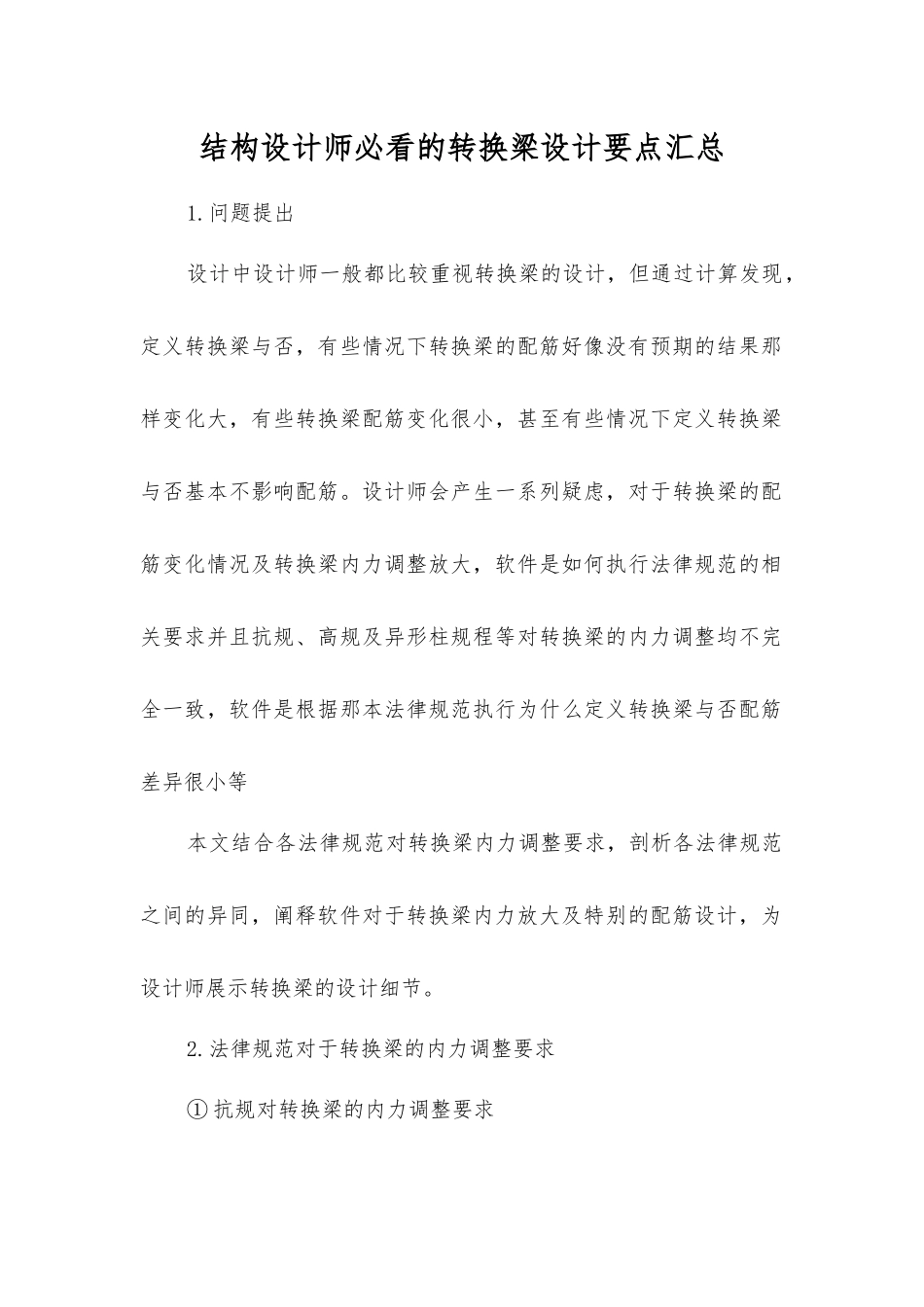 结构设计师必看的转换梁设计要点汇总_第1页
