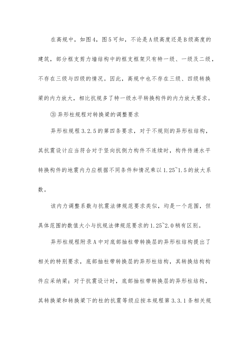 结构设计师必看的转换梁设计要点汇总_第3页