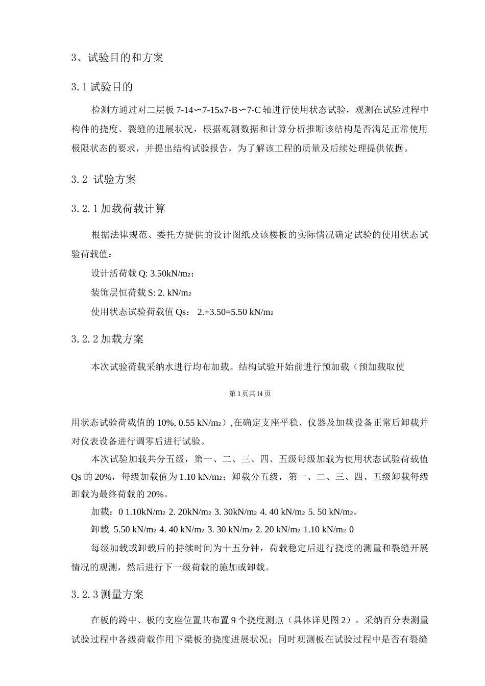 结构构件荷载试验报告_第3页