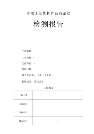 结构构件荷载试验报告