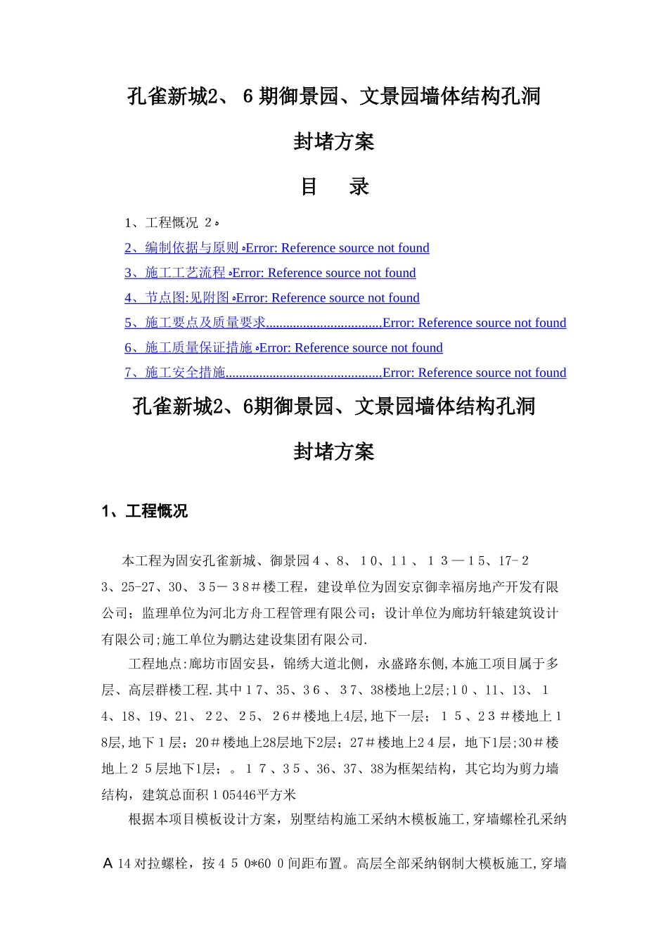 结构洞口、螺栓孔封堵及防渗漏方案_第1页