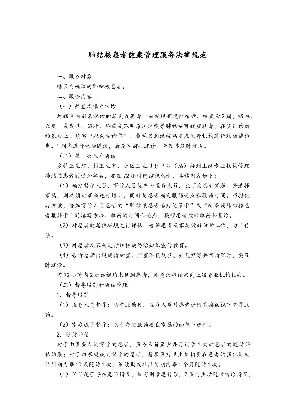 结核病患者健康管理服务规范_第1页