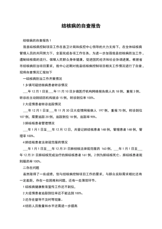 结核病的自查报告