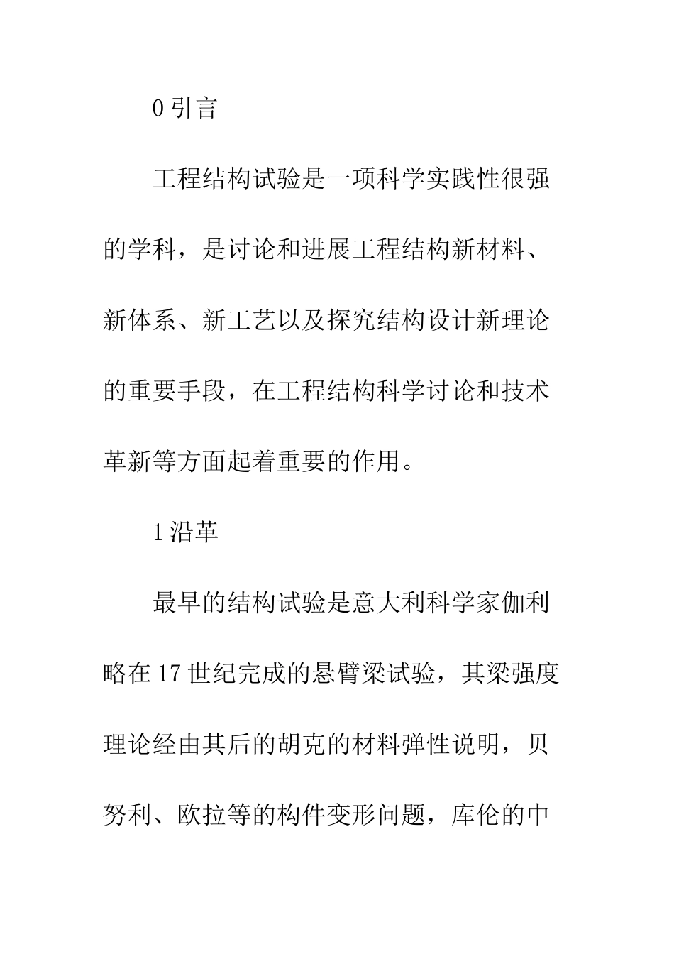 结构试验在理论建设中的用途_第2页