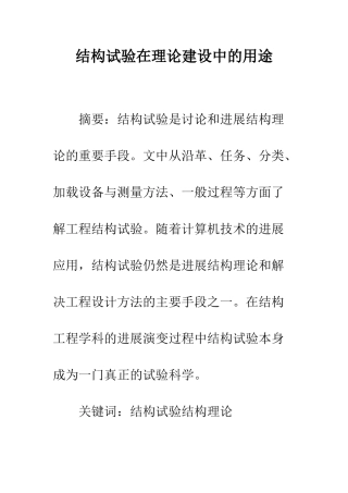 结构试验在理论建设中的用途