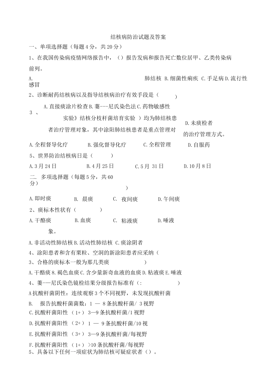 结核病防治试题及答案_第1页