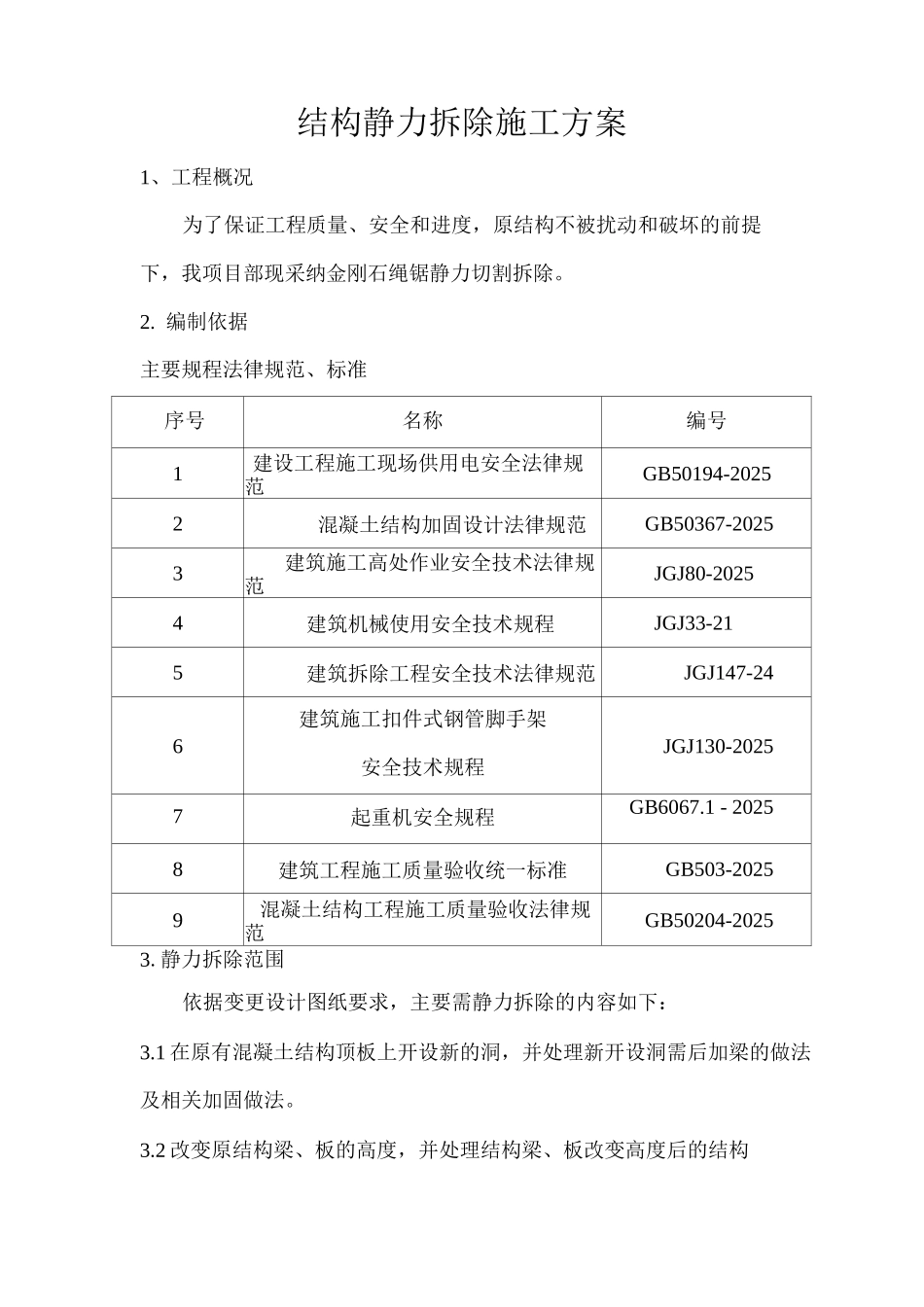 结构静力拆除施工方案_第1页