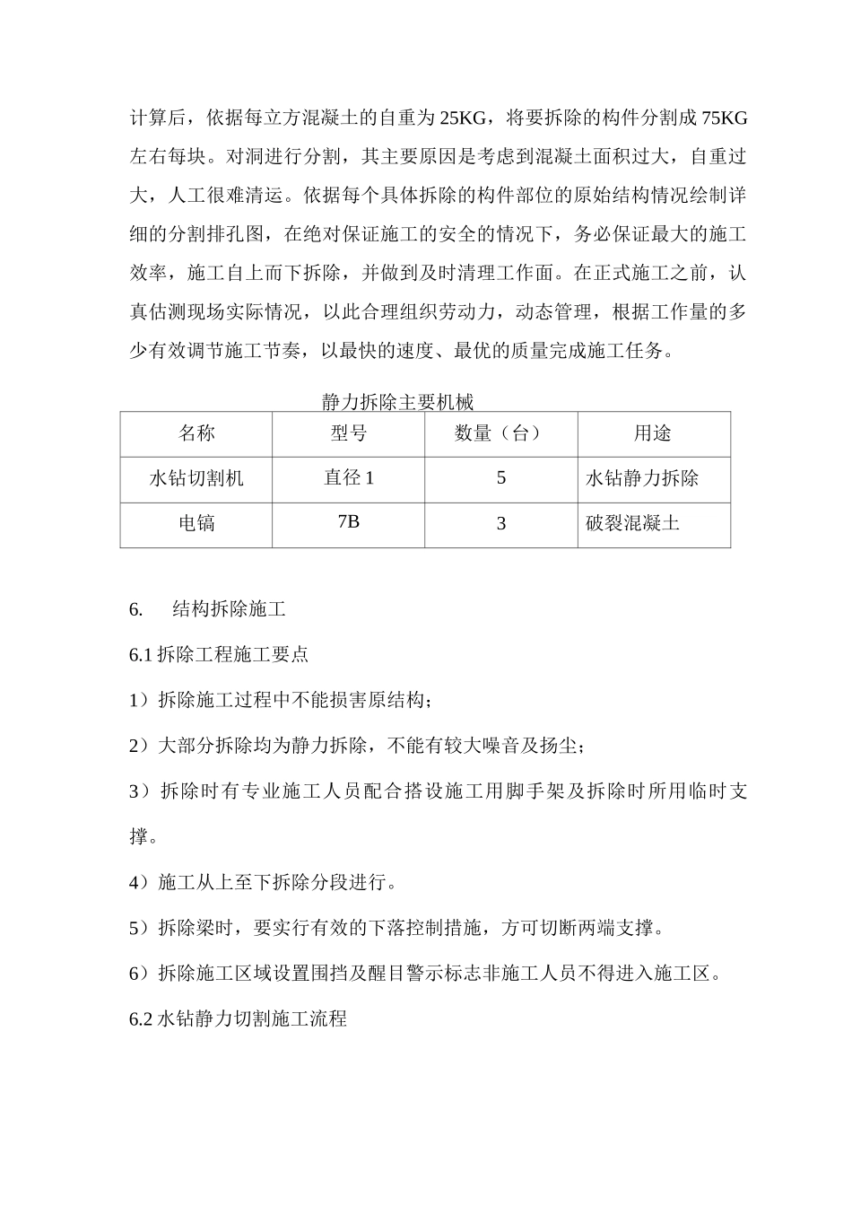 结构静力拆除施工方案_第3页
