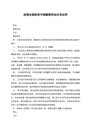 结清全部财务手续解除劳动关系合同