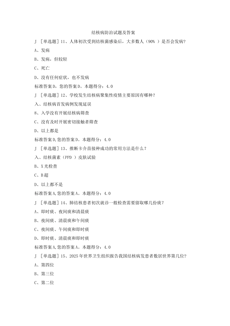 结核病防治试题及答案(四)_第1页
