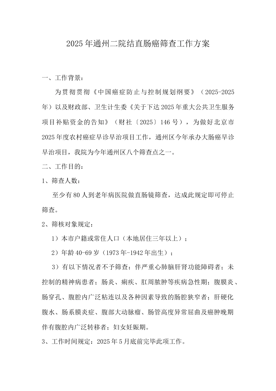 结直肠癌筛查工作方案_第1页