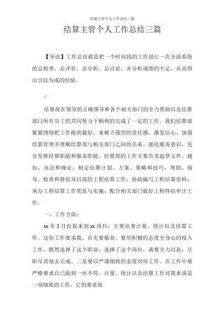 结算主管个人工作总结三篇