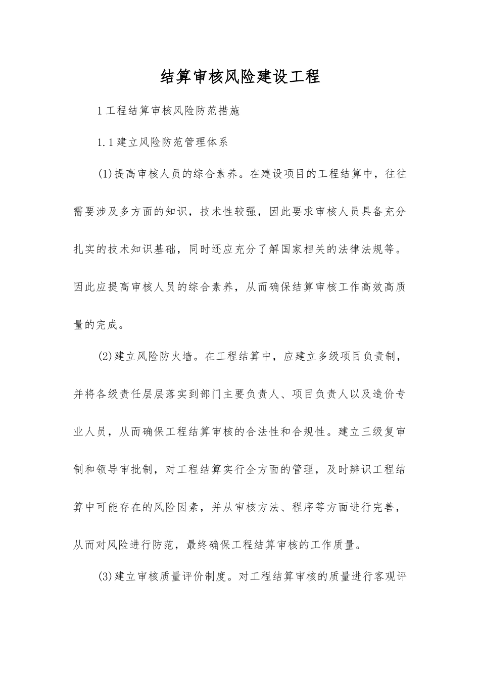 结算审核风险建设工程_第1页