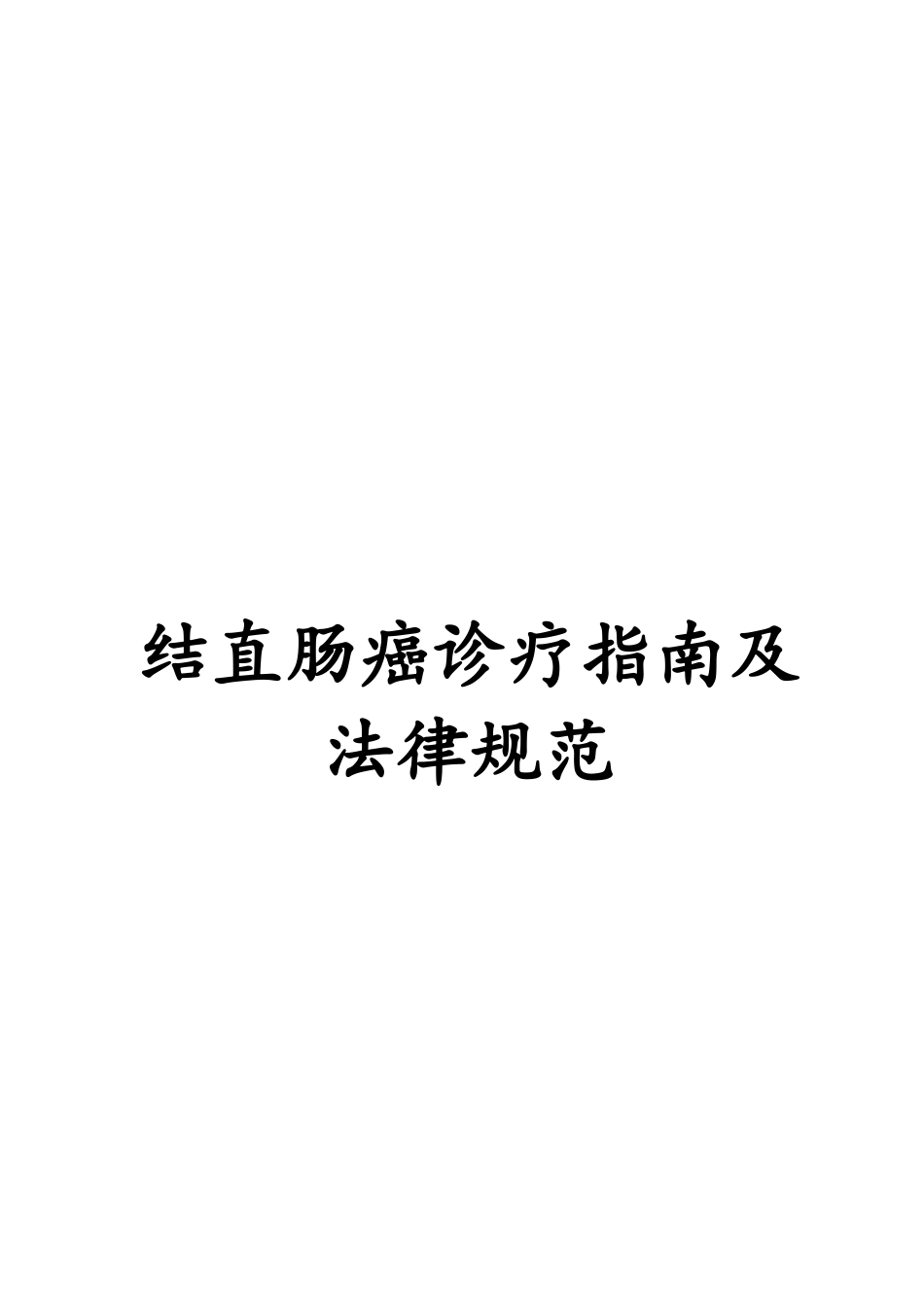 结直肠癌诊疗指南及规范_第1页