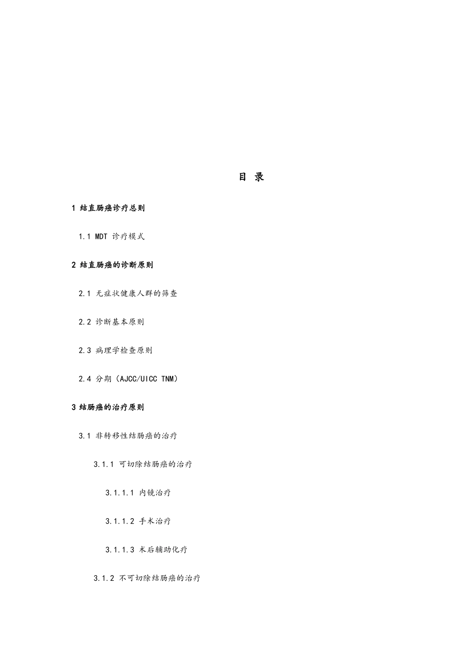 结直肠癌诊疗指南及规范_第2页