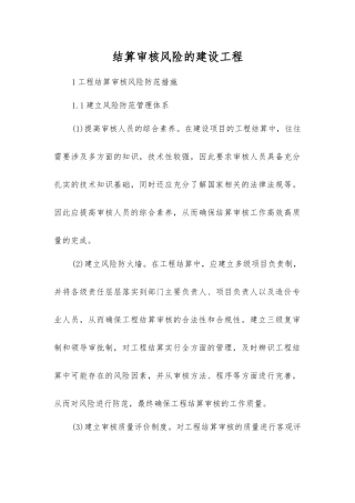 结算审核风险的建设工程