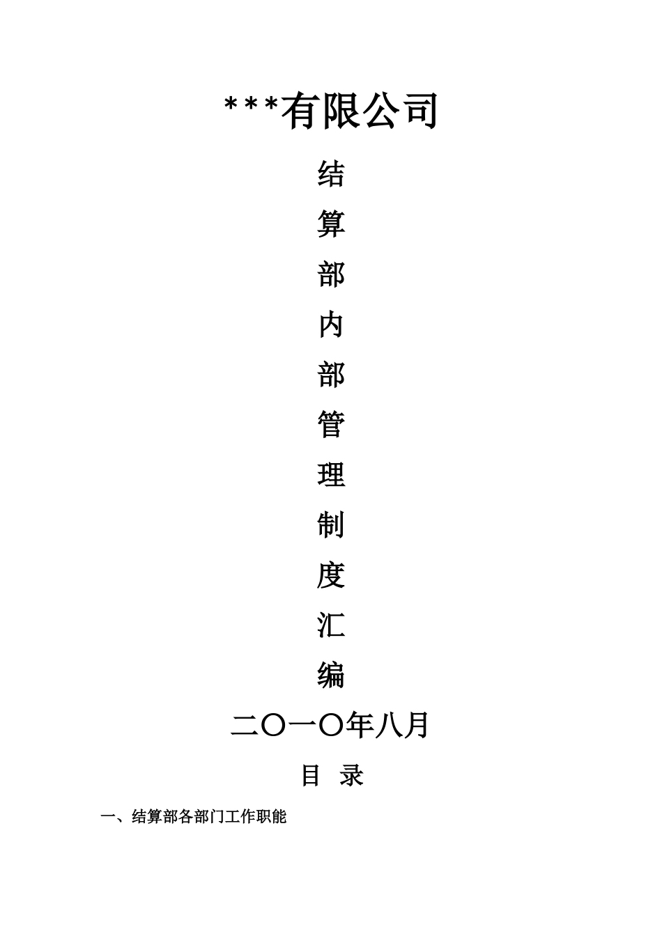 结算部工作内容及范围_第1页