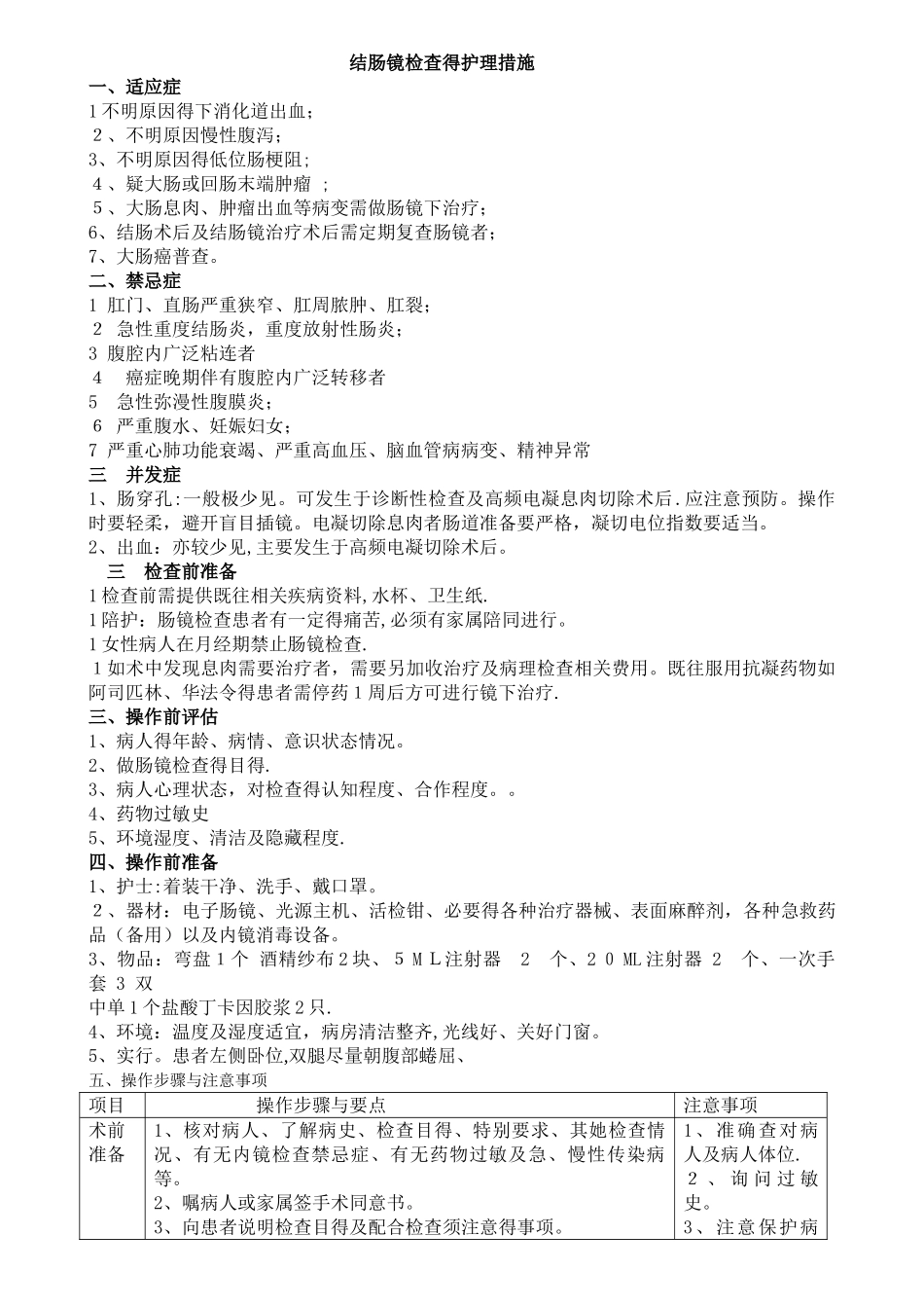 结肠镜检查的护理措施_第1页