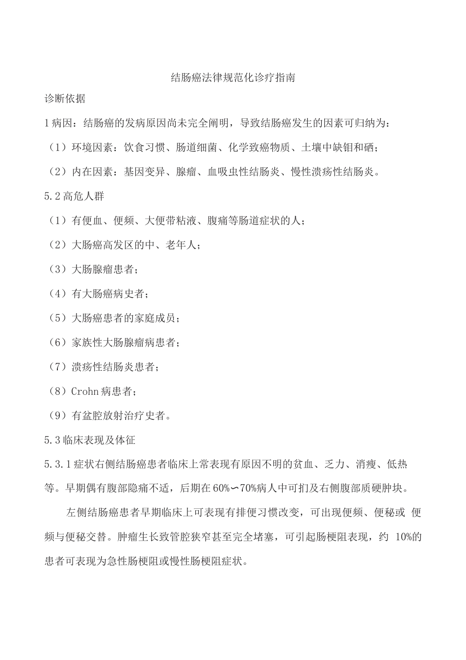 结肠癌规范化诊疗指南_第1页