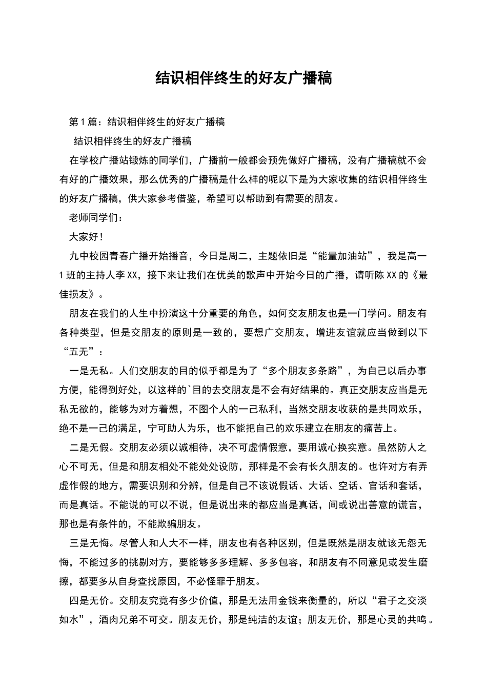 结识相伴终生的好友广播稿_第1页