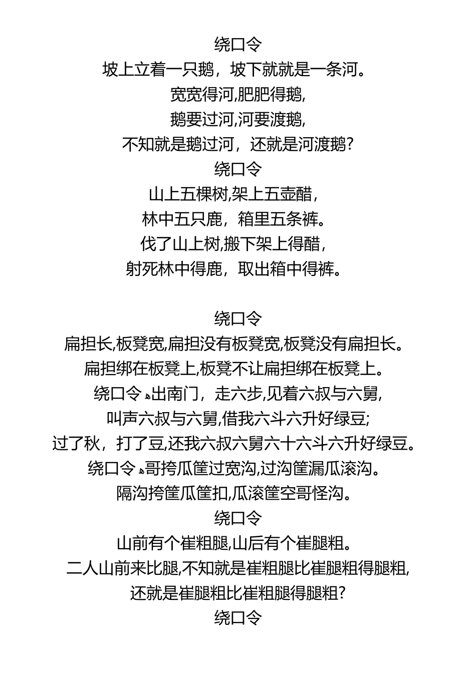 绕口令和小儿歌_第1页
