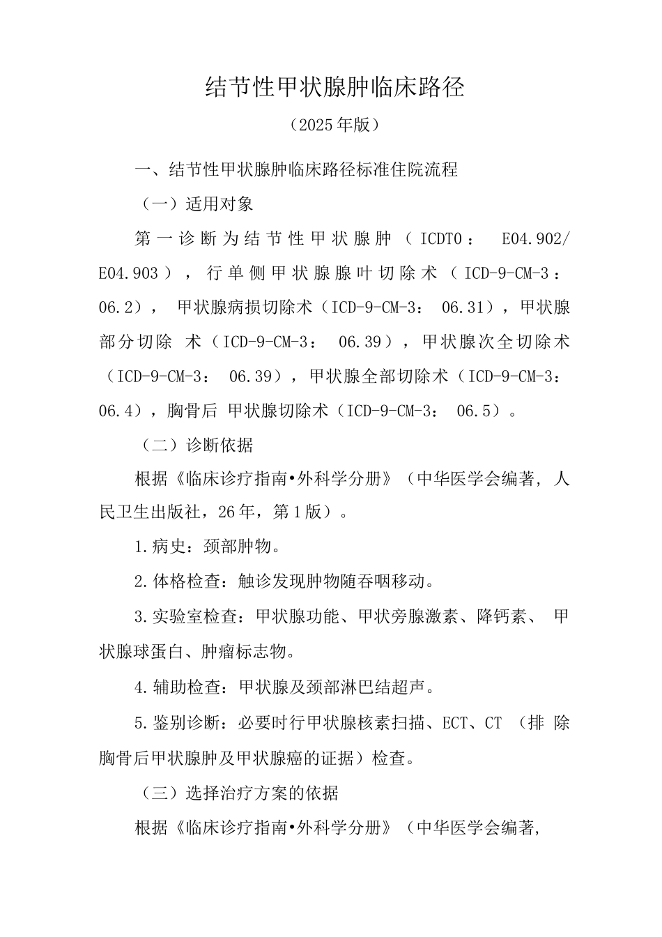 结节性甲状腺肿临床路径_第1页