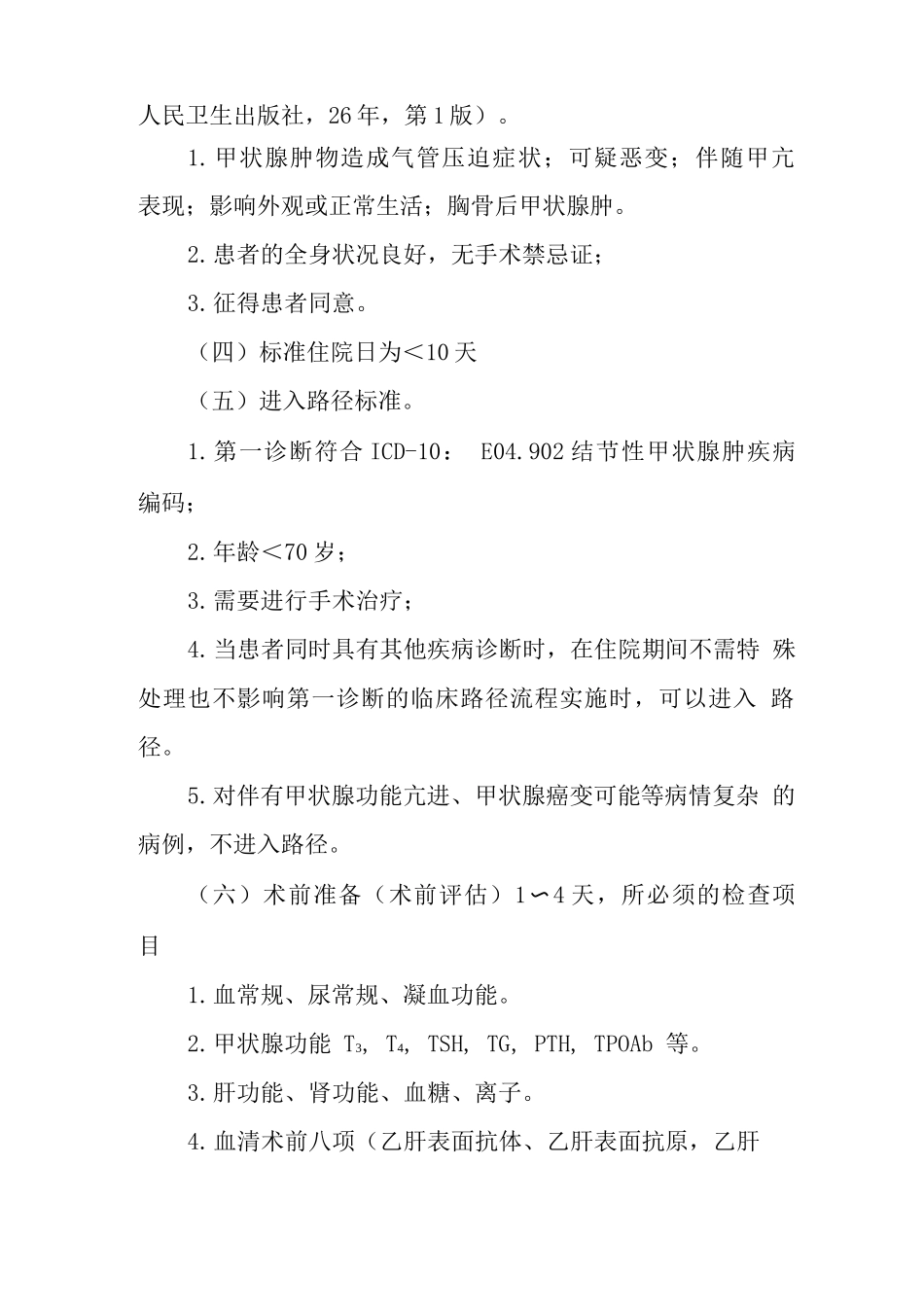 结节性甲状腺肿临床路径_第2页