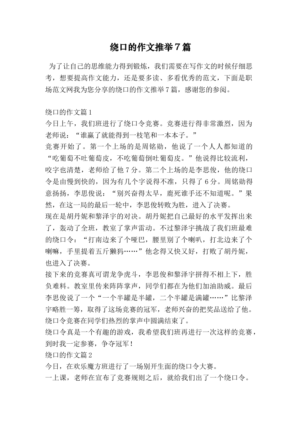 绕口的作文推荐7篇_第1页