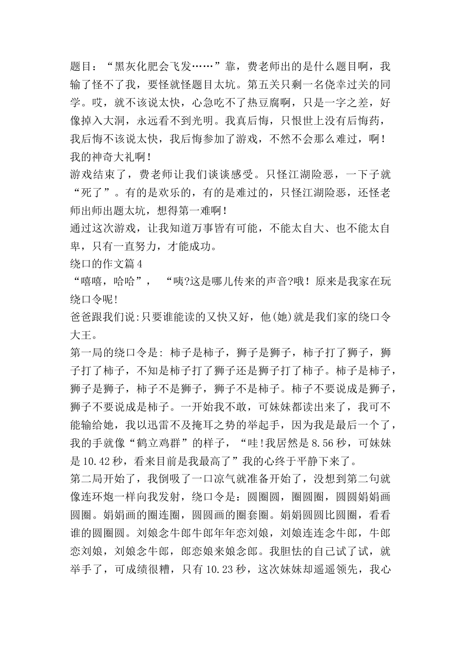 绕口的作文推荐7篇_第3页