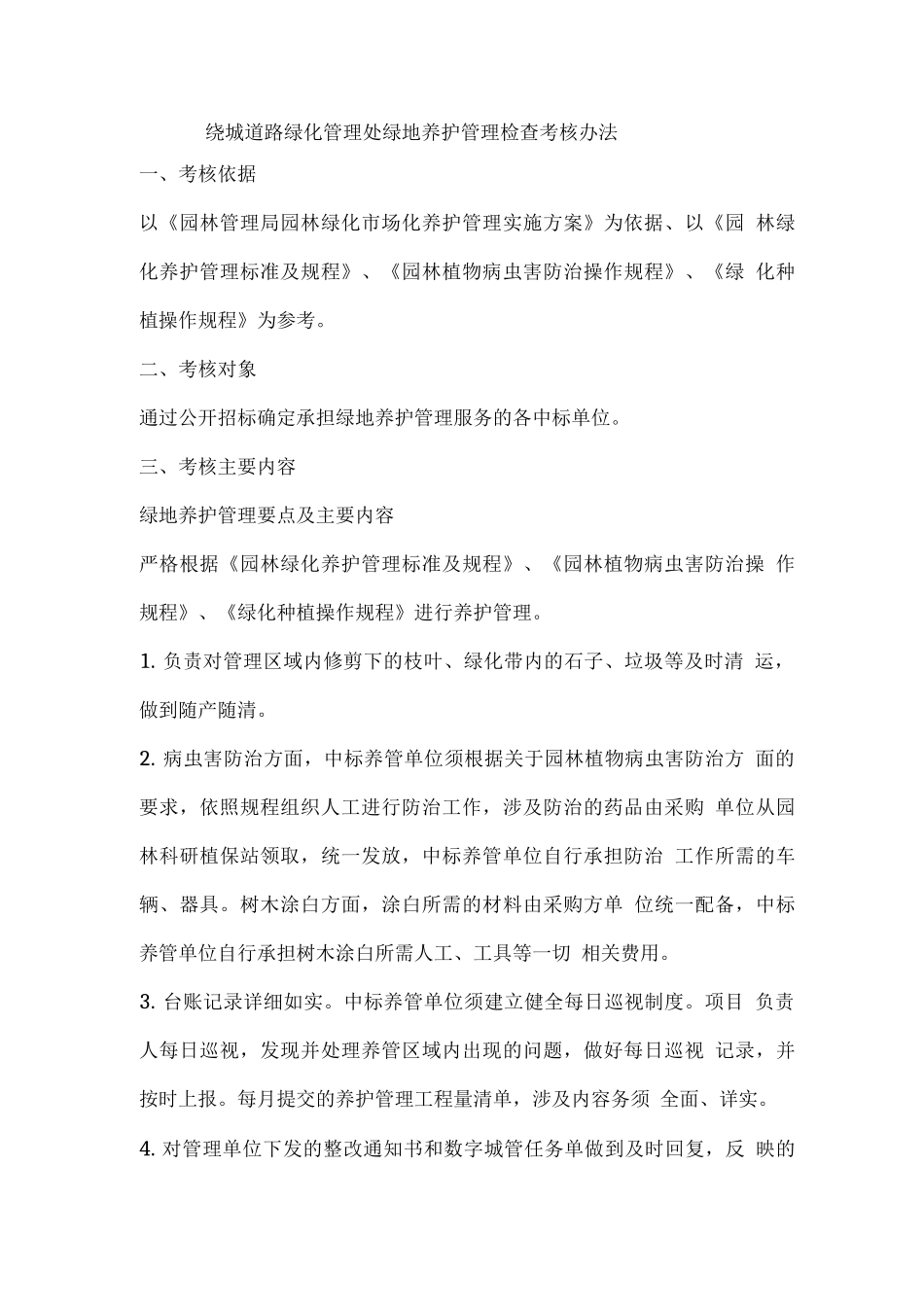 绕城道路绿化管理处绿地养护管理检查考核办法_第1页
