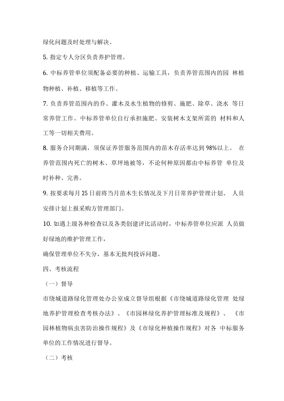 绕城道路绿化管理处绿地养护管理检查考核办法_第2页