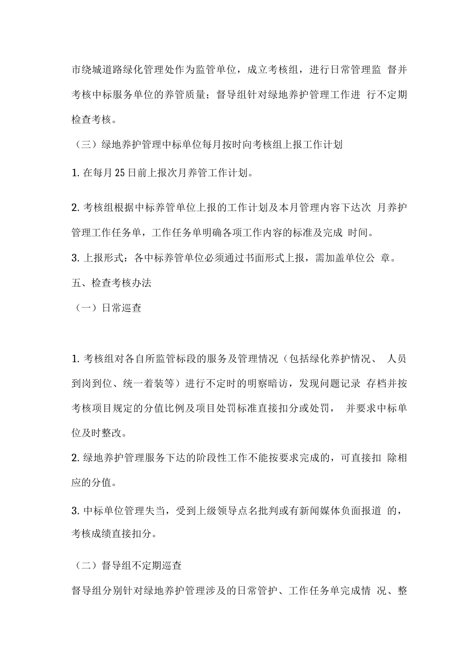 绕城道路绿化管理处绿地养护管理检查考核办法_第3页