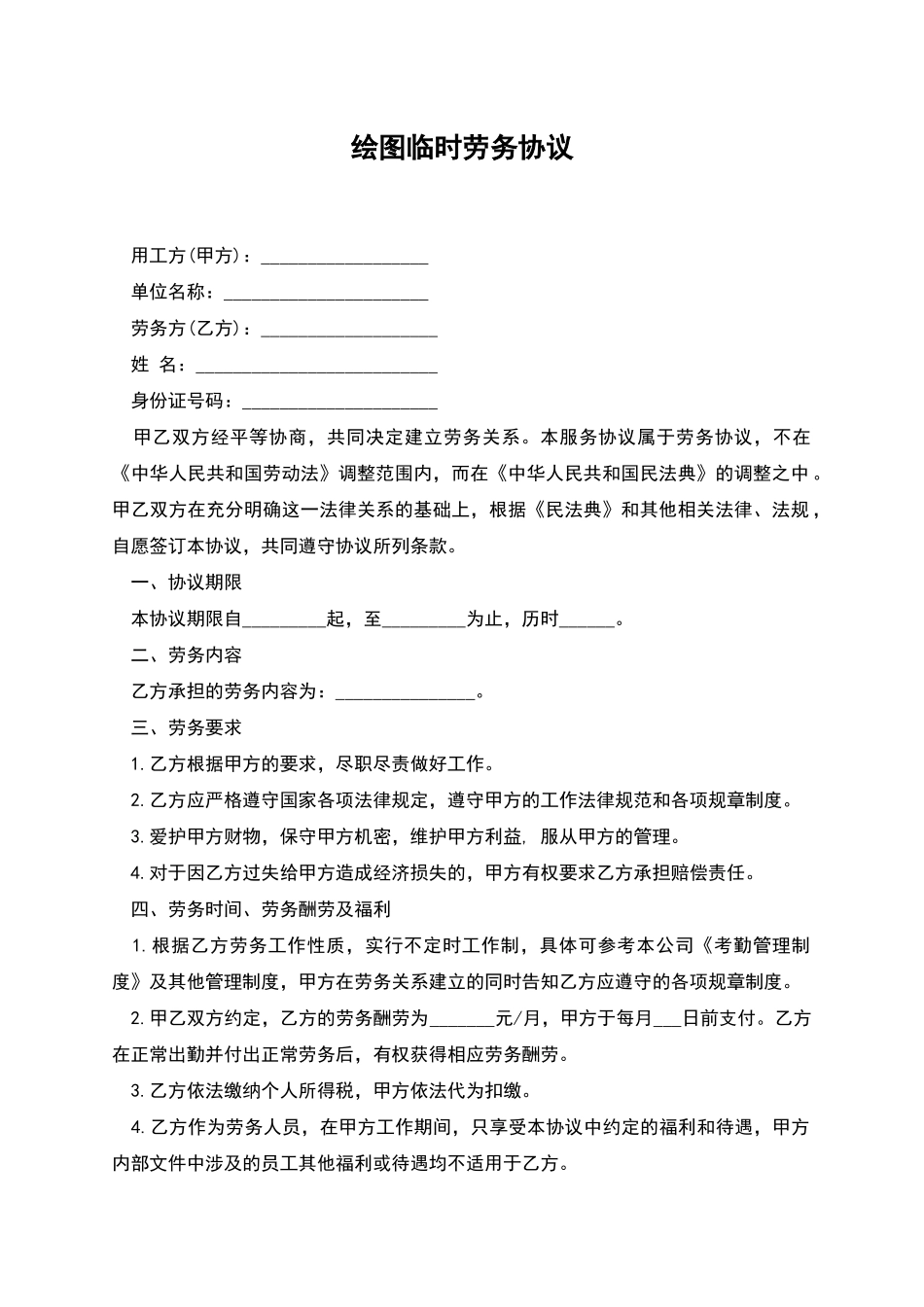 绘图临时劳务协议_第1页