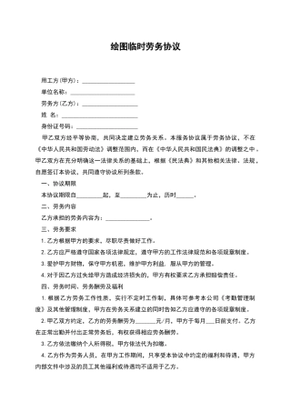 绘图临时劳务协议