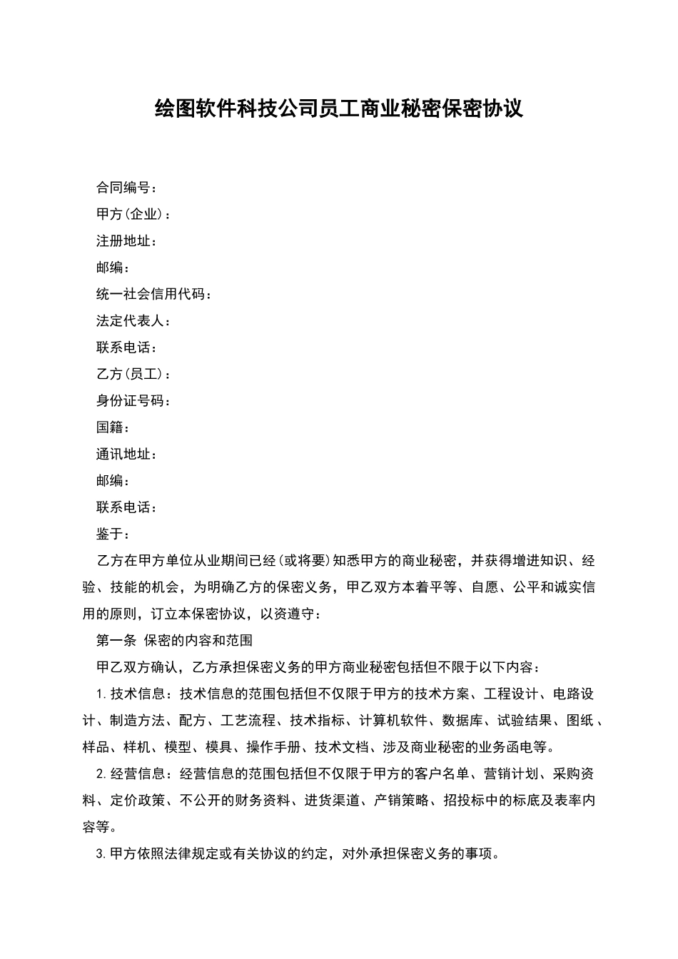 绘图软件科技公司员工商业秘密保密协议_第1页