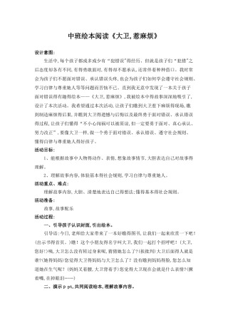绘本教案-大卫-惹麻烦