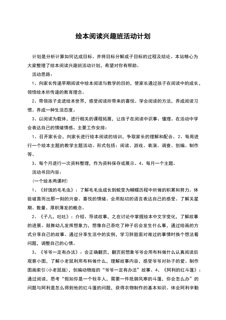 绘本阅读兴趣班活动计划_第1页