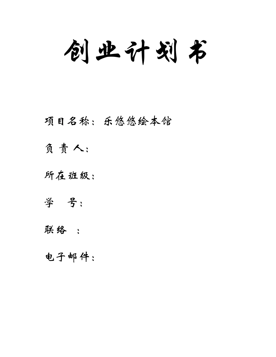 绘本馆创业计划书_第1页