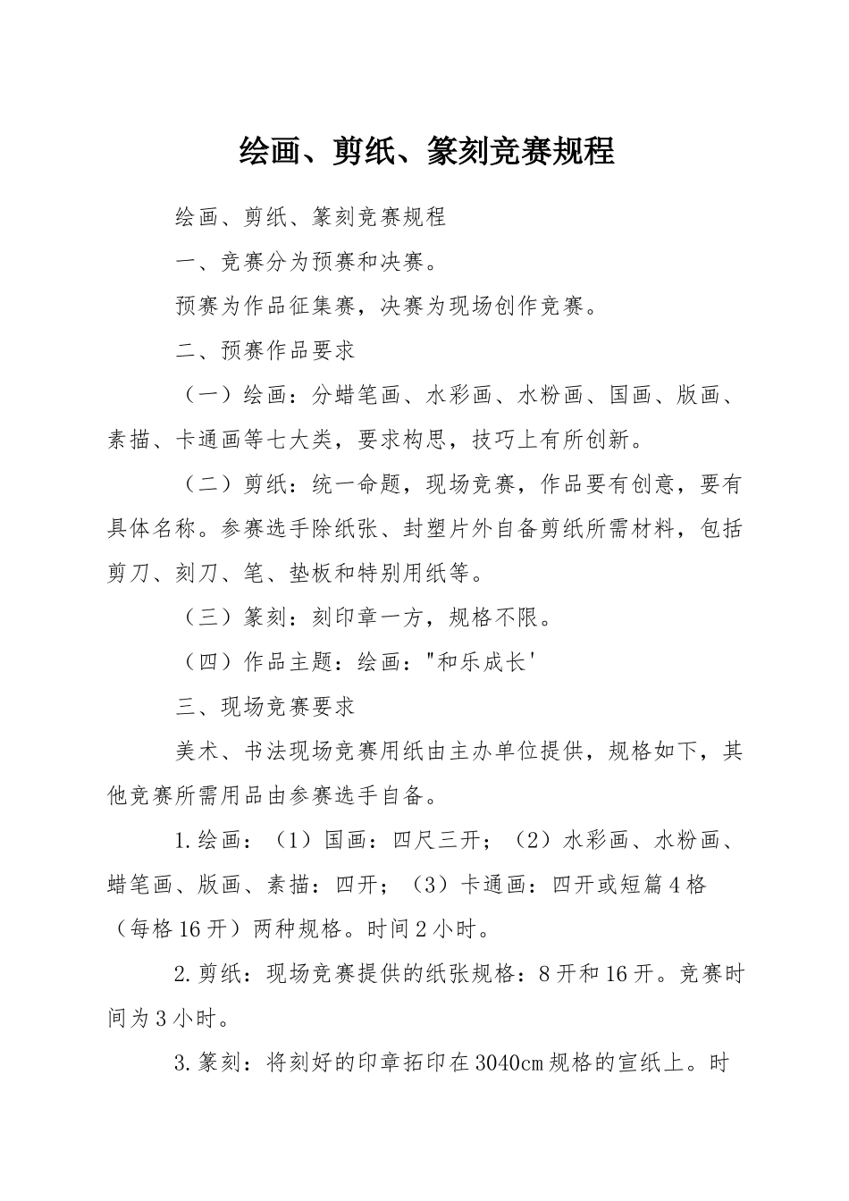 绘画、剪纸、篆刻比赛规程_第1页