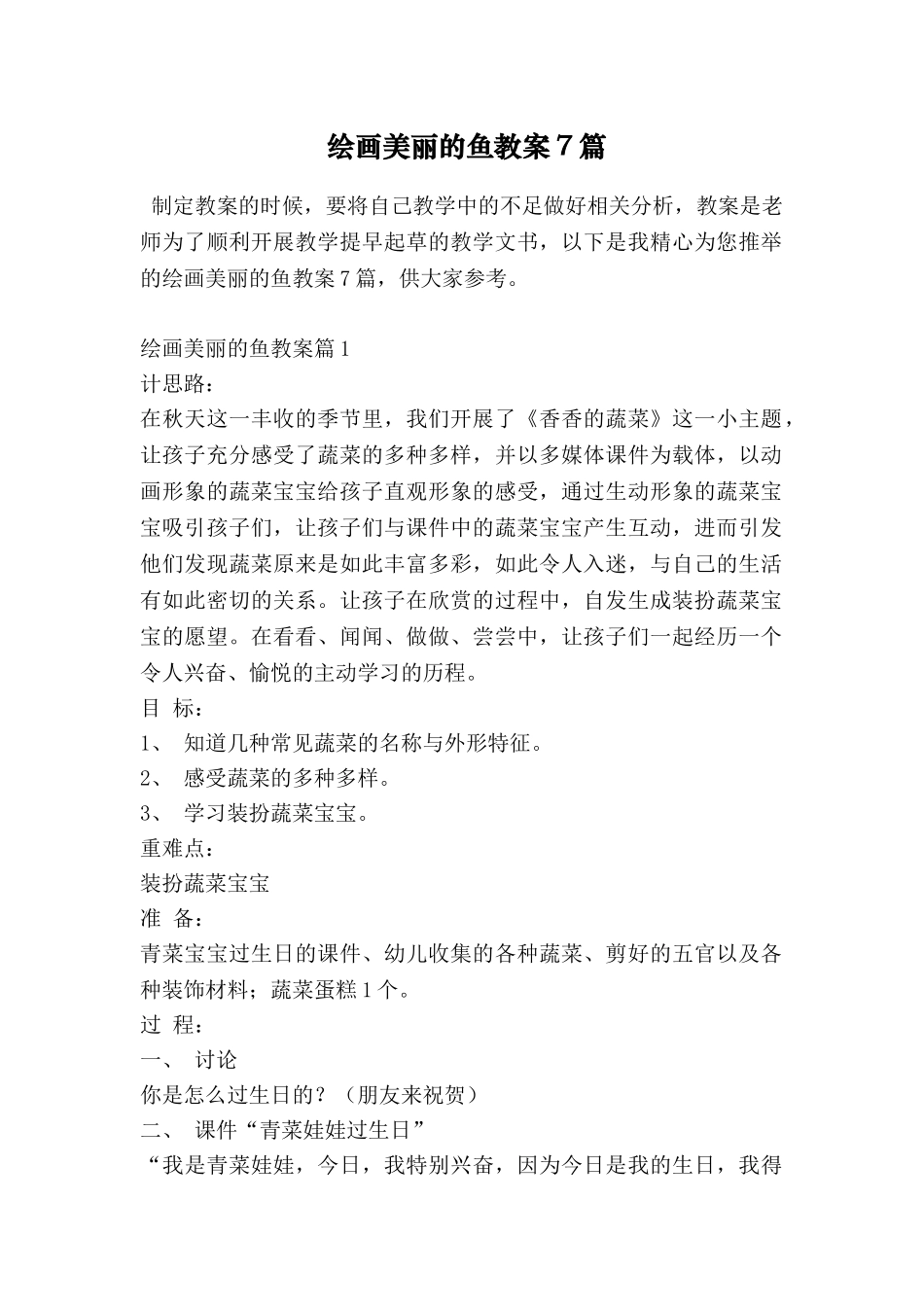 绘画美丽的鱼教案7篇_第1页