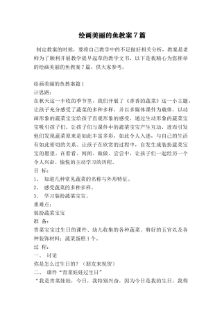 绘画美丽的鱼教案7篇