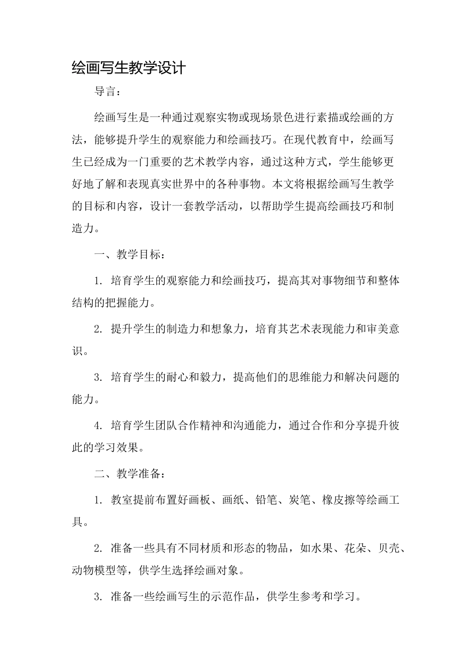 绘画写生教学设计_第1页