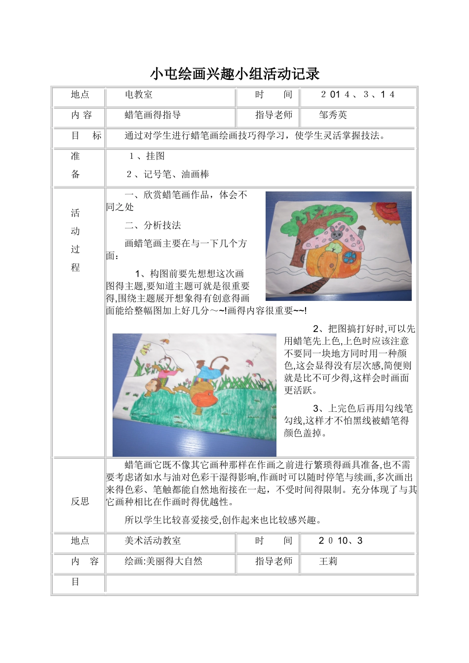 绘画兴趣小组活动记录_第1页