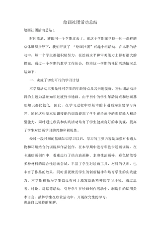 绘画社团活动总结