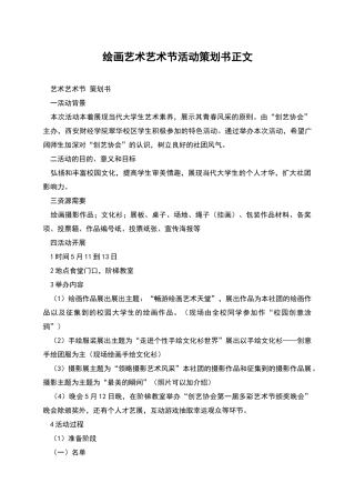 绘画艺术艺术节活动策划书正文